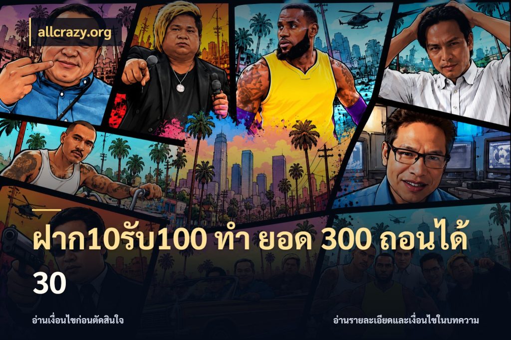 ฝาก10รับ100 ทํา ยอด 300 ถอนได้ 30 เปิดมุมโปรให้เข้ากับเกมแนวโปรด กับ allcrazy.org