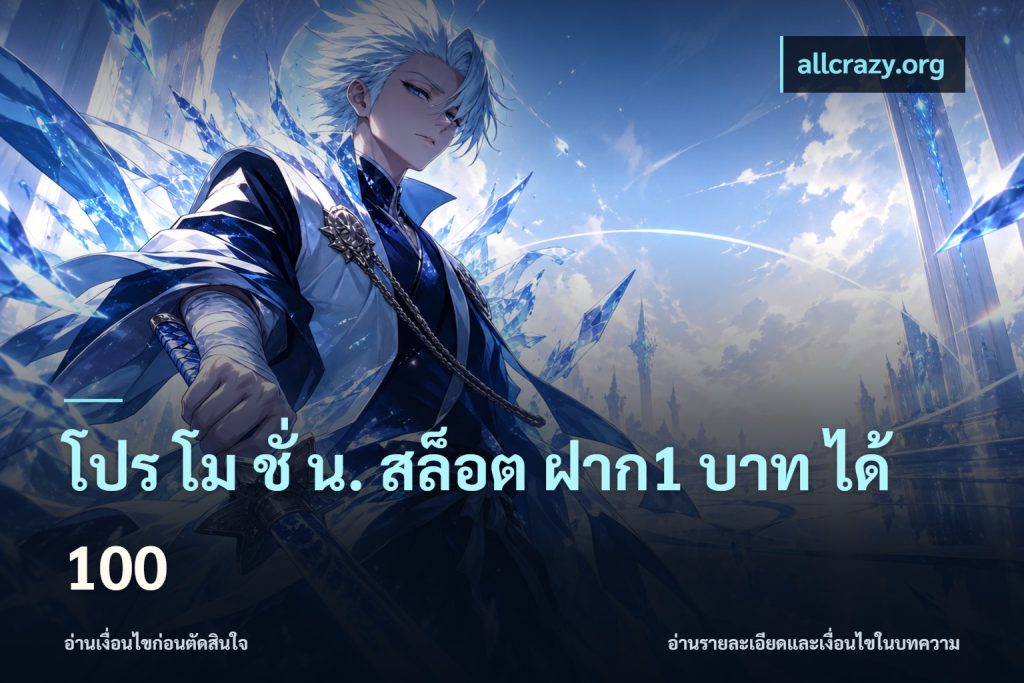โปร โม ชั่ น. สล็อต ฝาก1 บาท ได้ 100
