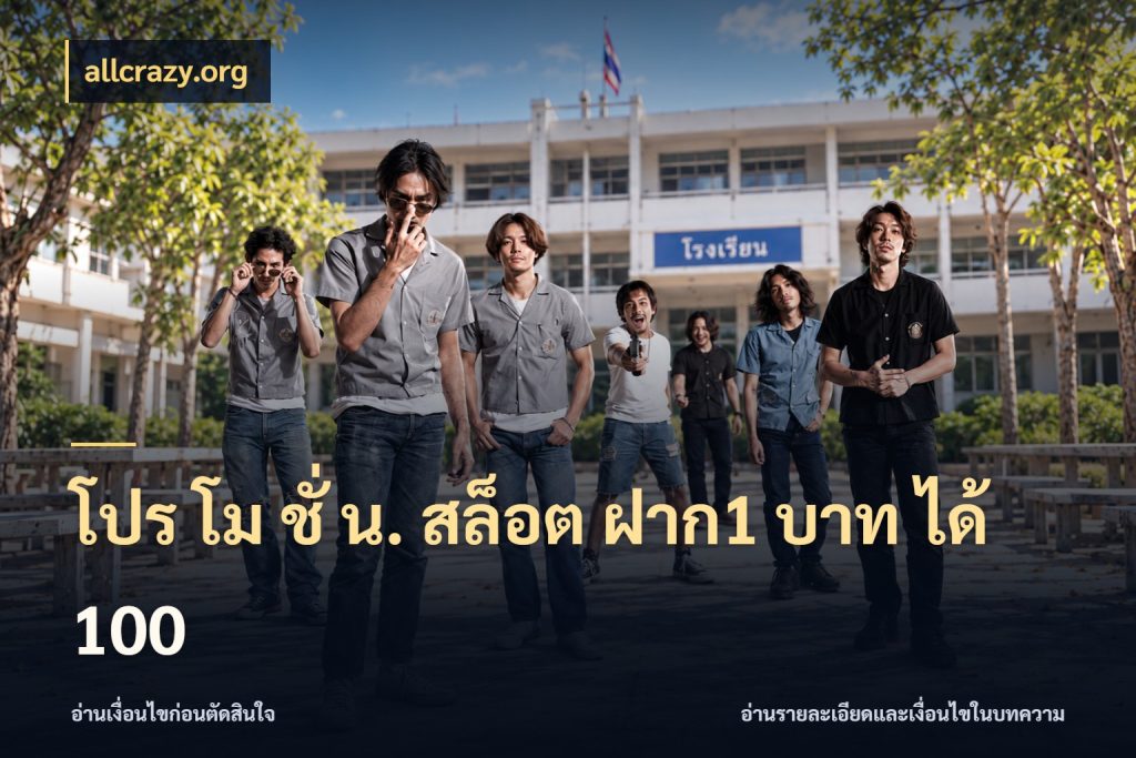 โปร โม ชั่ น. สล็อต ฝาก1 บาท ได้ 100 สายโบนัสเลือกจังหวะสนุกได้อย่างไร ในมุม allcrazy.org