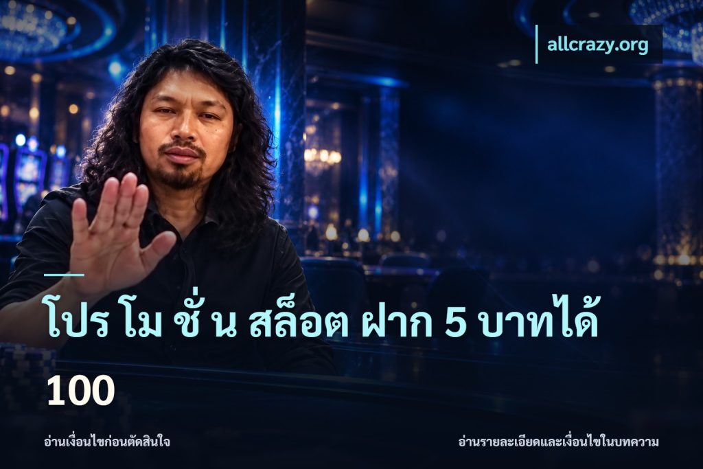โปร โม ชั่ น สล็อต ฝาก 5 บาทได้ 100