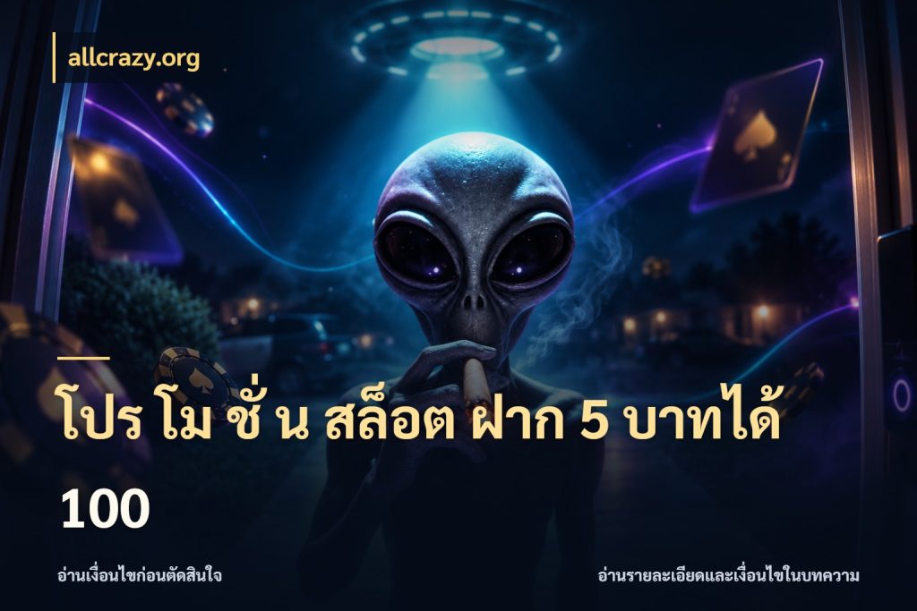 โปร โม ชั่ น สล็อต ฝาก 5 บาทได้ 100 ยอดฝากและยอดรับในมุมของคนชอบลุ้น สไตล์ allcrazy.org