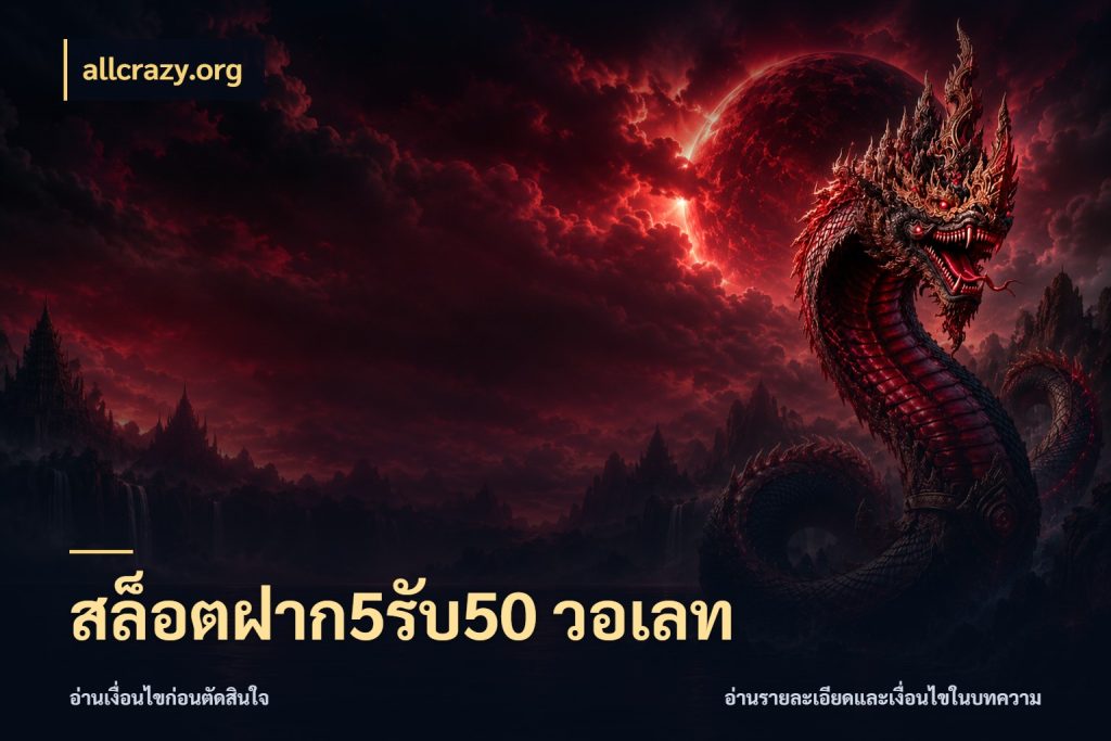 สล็อตฝาก5รับ50 วอเลท สนุกกับตัวเลือกโปรในสไตล์ของคุณ สไตล์ allcrazy.org