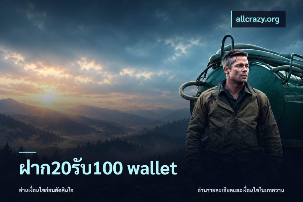 ฝาก20รับ100 wallet