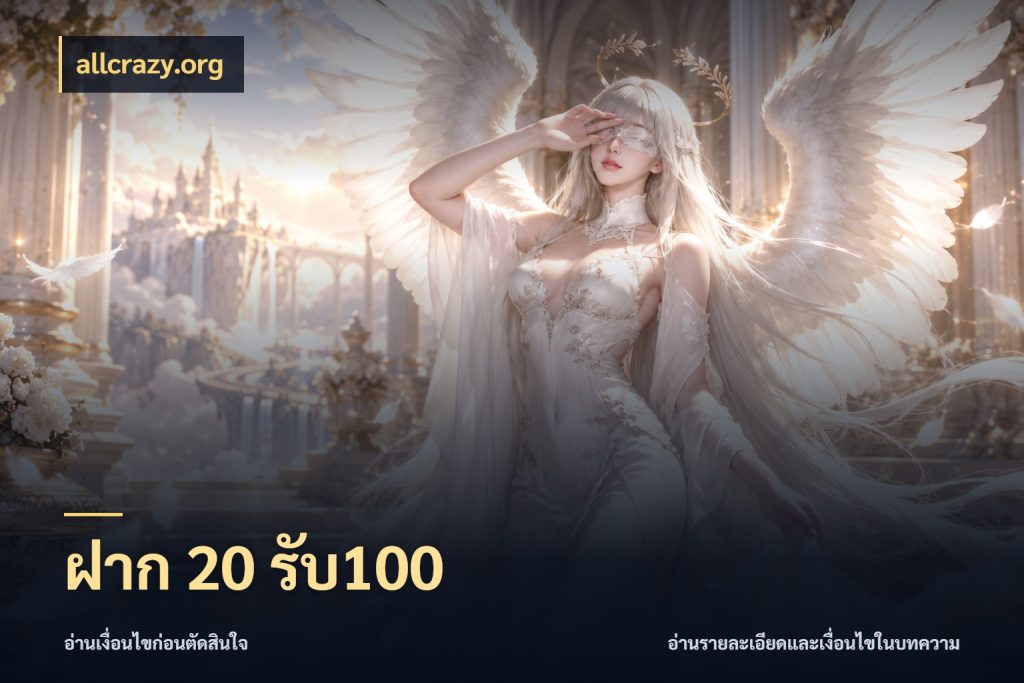 ฝาก 20 รับ100 allcrazy.org เปิดมุมโปรให้เข้ากับเกมแนวโปรด