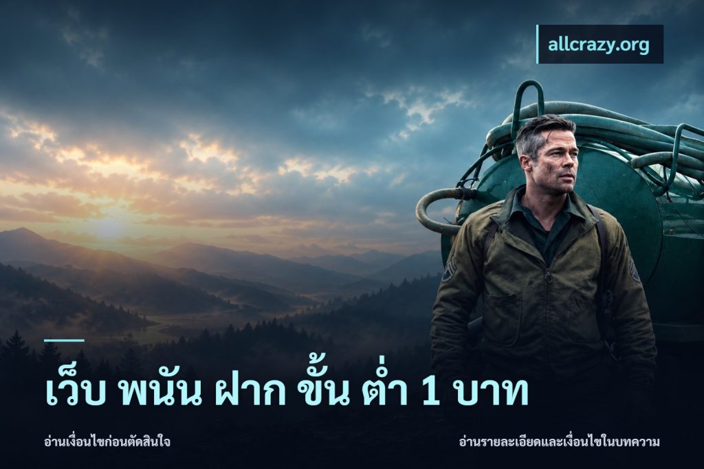 เว็บ พนัน ฝาก ขั้น ต่ำ 1 บาท