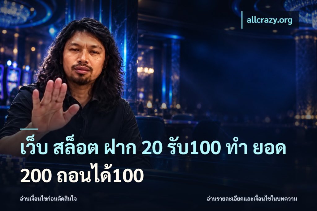 เว็บ สล็อต ฝาก 20 รับ100 ทํา ยอด 200 ถอนได้100