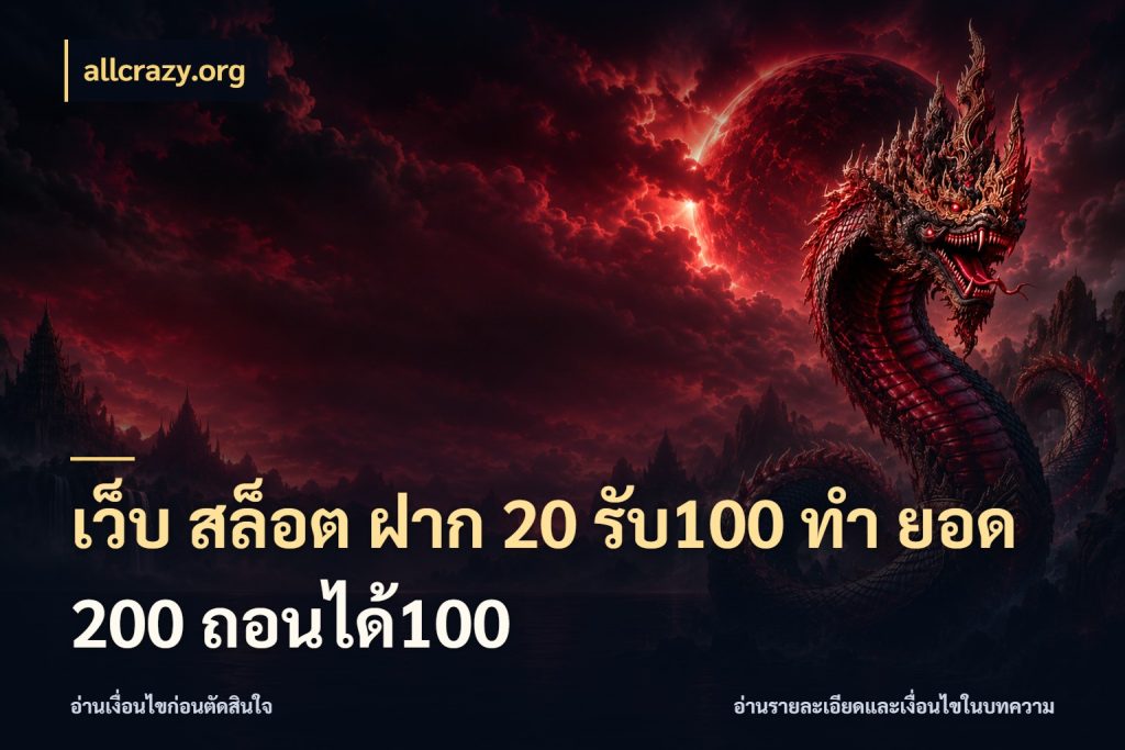เว็บ สล็อต ฝาก 20 รับ100 ทํา ยอด 200 ถอนได้100 จับประเด็นยอดรับก่อนเลือกความสนุก กับ allcrazy.org