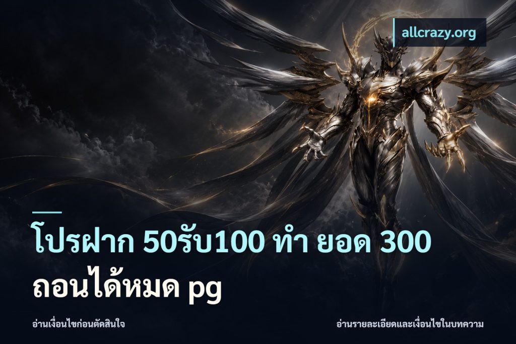 โปรฝาก 50รับ100 ทํา ยอด 300 ถอนได้หมด pg