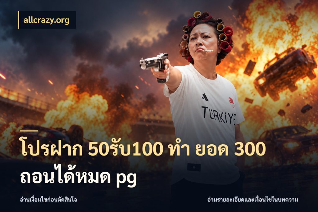 โปรฝาก 50รับ100 ทํา ยอด 300 ถอนได้หมด pg จับคู่โบนัสกับสไตล์เกมที่ชอบ สไตล์ allcrazy.org
