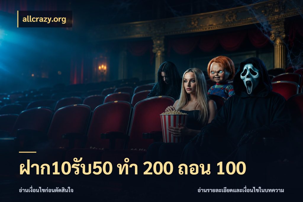 ฝาก10รับ50 ทํา 200 ถอน 100 โปรกับเกมที่ชอบเลือกให้ตรงสไตล์ ในมุม allcrazy.org