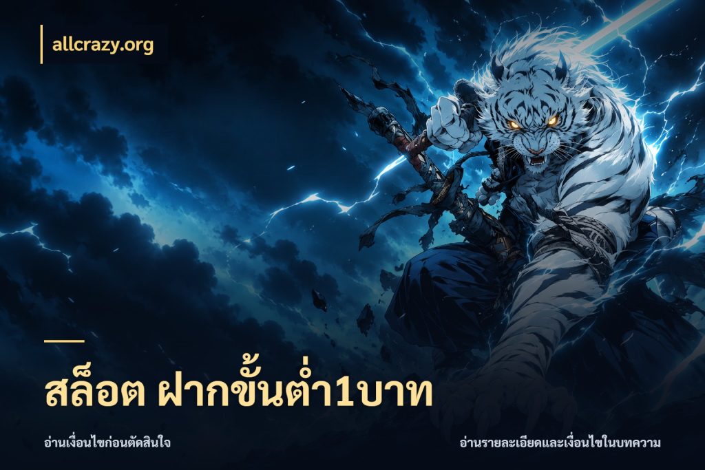 สล็อต ฝากขั้นต่ำ1บาท เงินตั้งต้นกับความสนุกที่คุณกำหนด กับ allcrazy.org