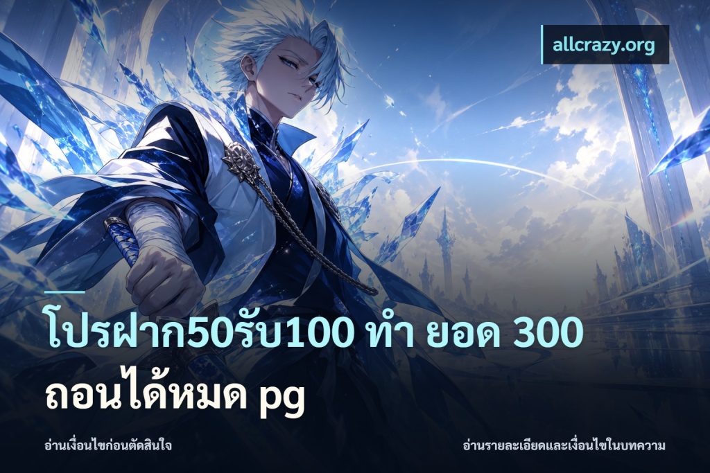 โปรฝาก50รับ100 ทํา ยอด 300 ถอนได้หมด pg