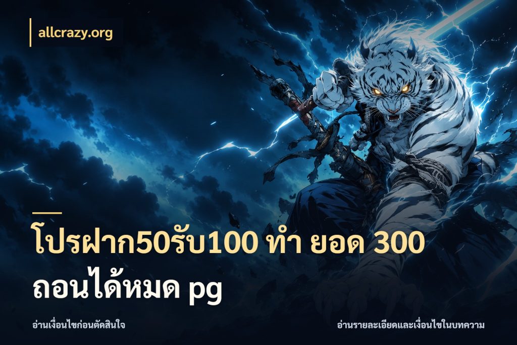 โปรฝาก50รับ100 ทํา ยอด 300 ถอนได้หมด pg จับคู่โบนัสกับสไตล์เกมที่ชอบ กับ allcrazy.org