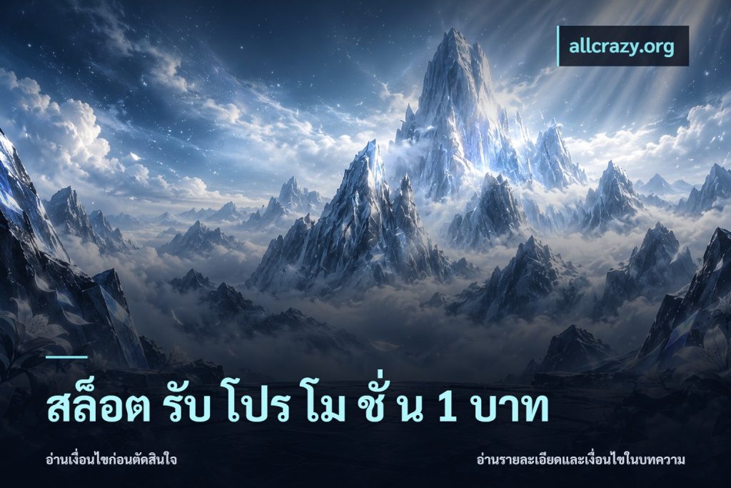 สล็อต รับ โปร โม ชั่ น 1 บาท
