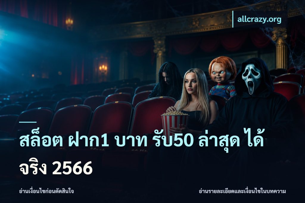สล็อต ฝาก1 บาท รับ50 ล่าสุด ได้ จริง 2566