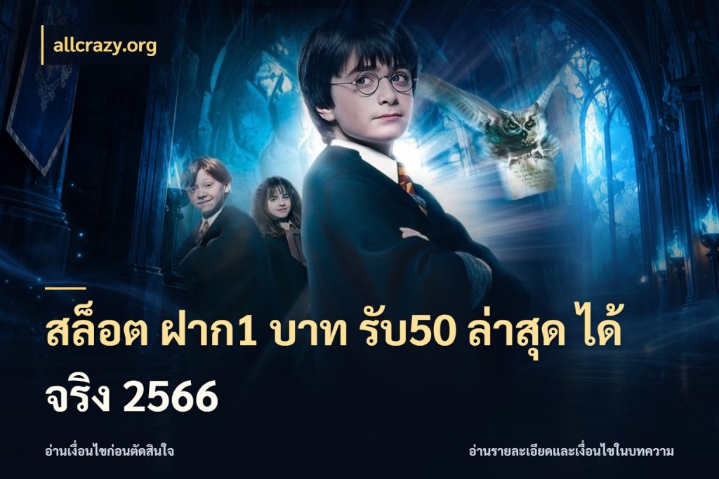 สล็อต ฝาก1 บาท รับ50 ล่าสุด ได้ จริง 2566 allcrazy.org จุดเด่นของเครดิตที่คนชอบเกมอยากรู้
