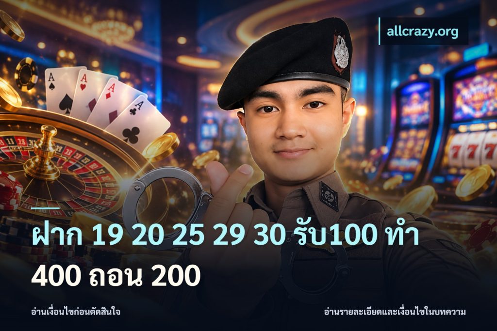 ฝาก 19 20 25 29 30 รับ100 ทำ 400 ถอน 200