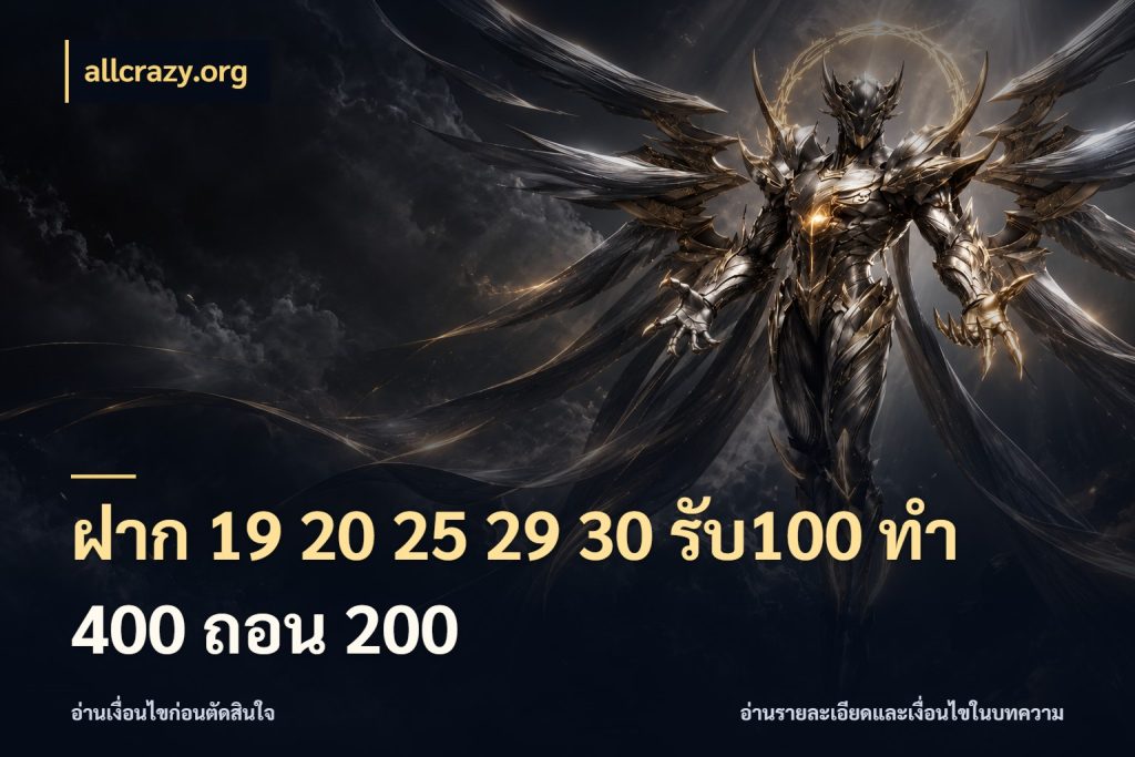 ฝาก 19 20 25 29 30 รับ100 ทำ 400 ถอน 200 ยอดฝากและยอดรับในมุมของคนชอบลุ้น ในมุม allcrazy.org