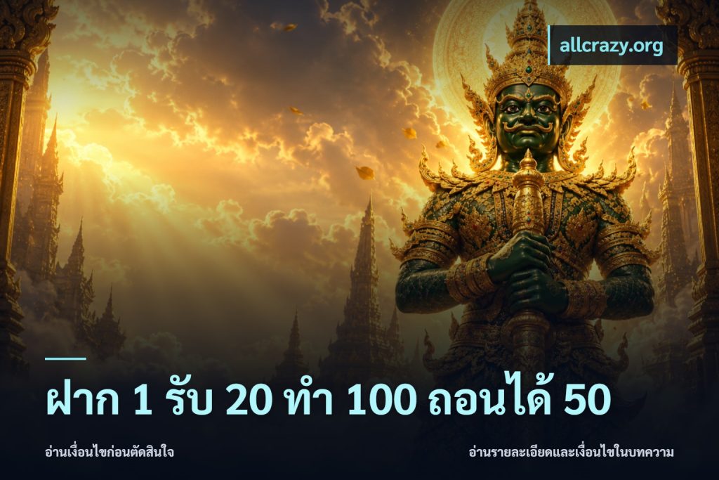 ฝาก 1 รับ 20 ทำ 100 ถอนได้ 50