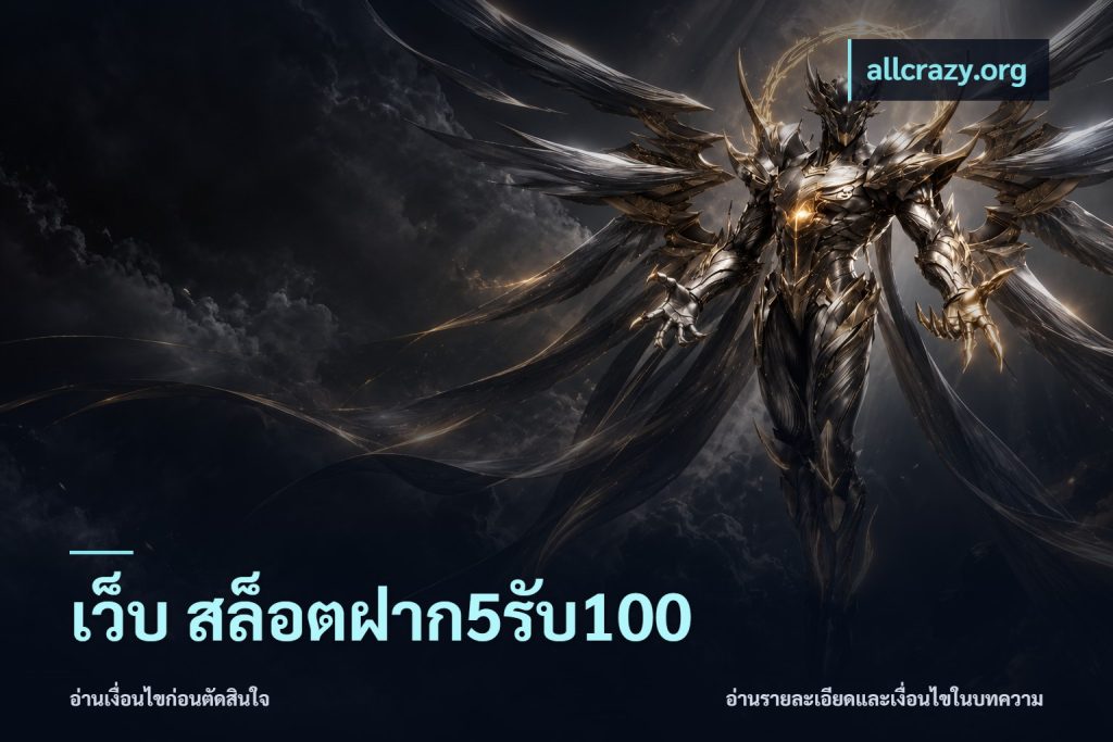 เว็บ สล็อตฝาก5รับ100