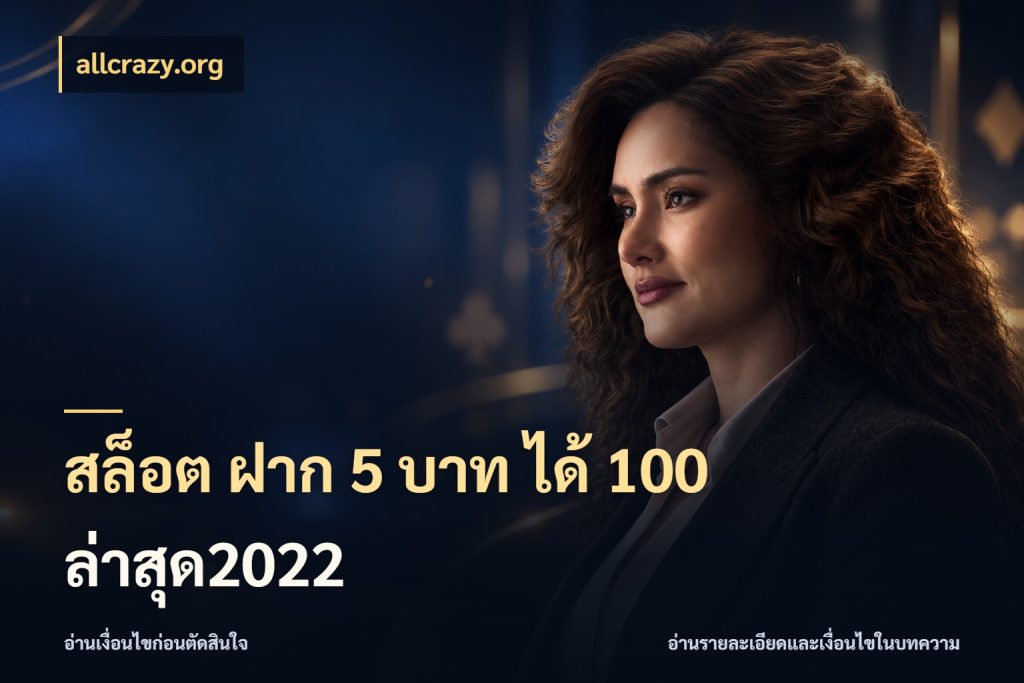 สล็อต ฝาก 5 บาท ได้ 100 ล่าสุด2022 รูปแบบโบนัสกับสิทธิ์ของสายเกม สไตล์ allcrazy.org
