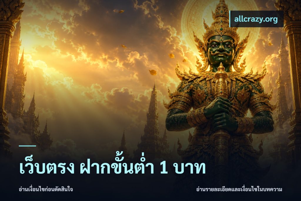 เว็บตรง ฝากขั้นต่ำ 1 บาท