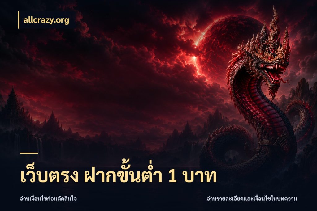 เว็บตรง ฝากขั้นต่ำ 1 บาท เลือกสไตล์จากยอดและรูปแบบที่ตรงใจ สไตล์ allcrazy.org