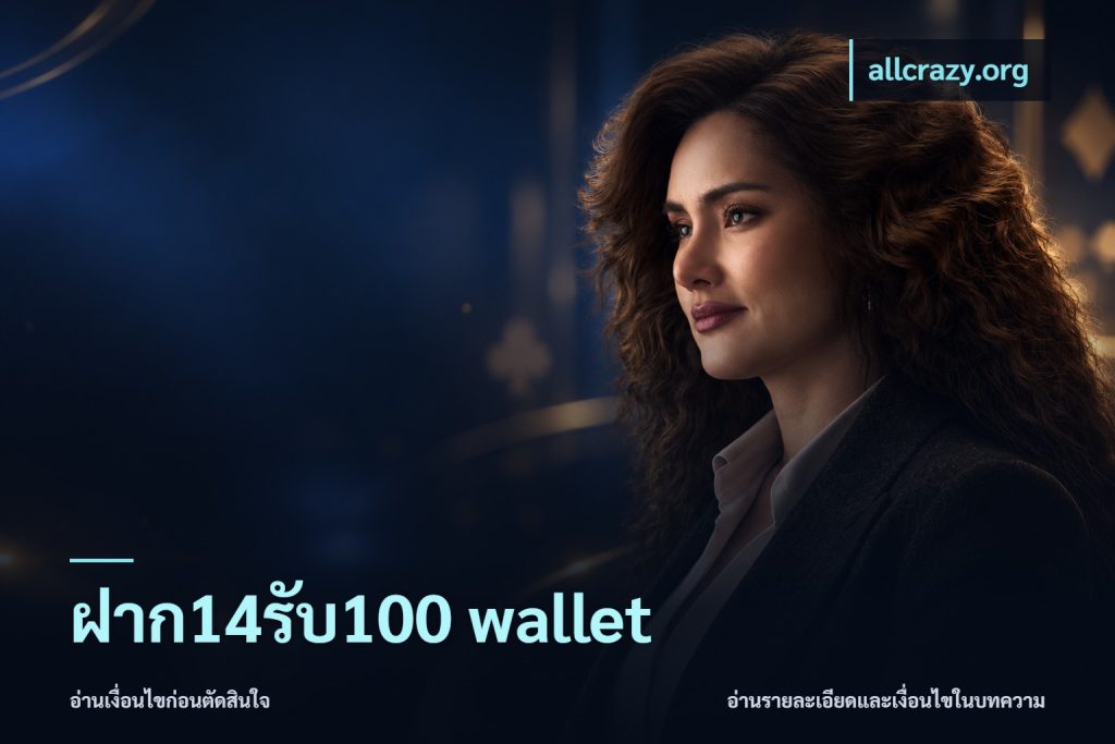 ฝาก14รับ100 wallet