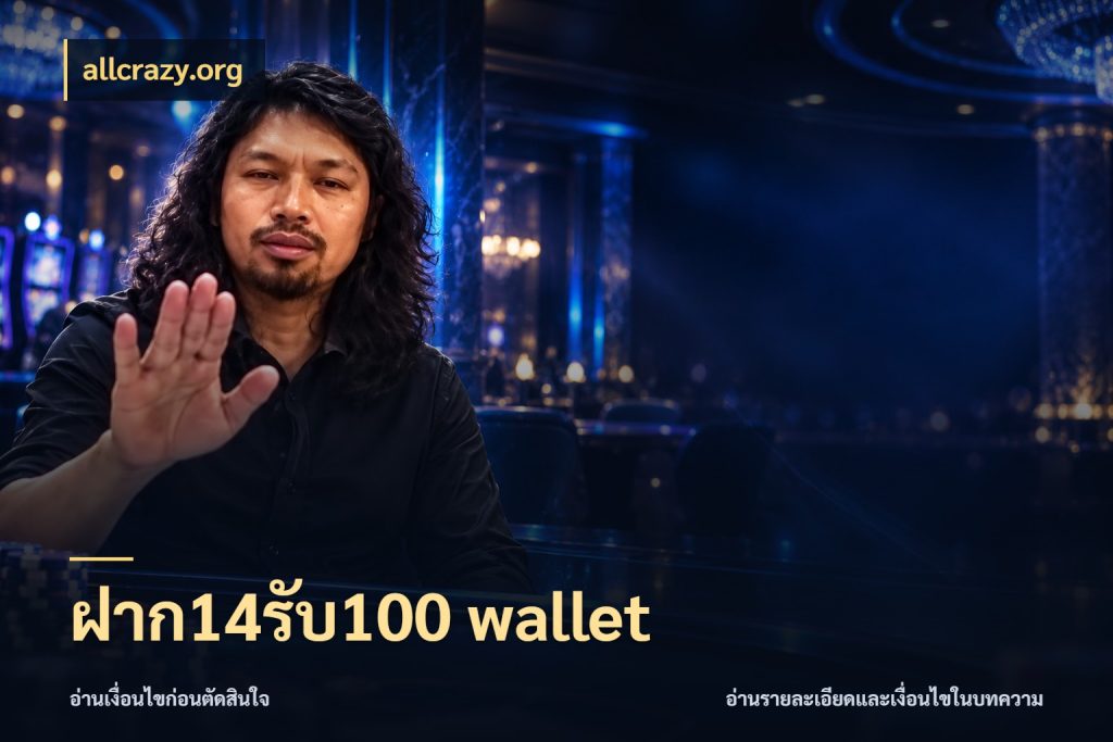 ฝาก14รับ100 wallet โปรกับเกมที่ชอบเลือกให้ตรงสไตล์ กับ allcrazy.org