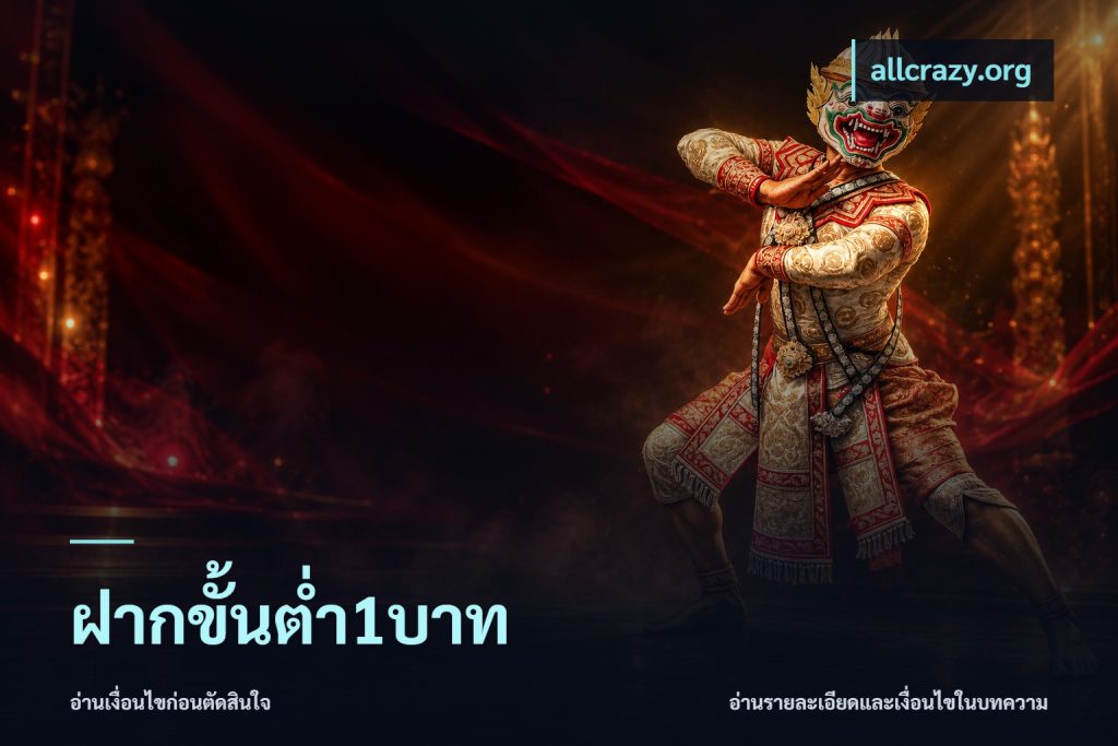 ฝากขั้นต่ำ1บาท