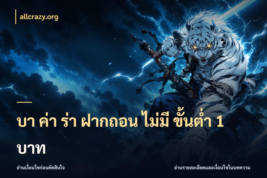 บา ค่า ร่า ฝากถอน ไม่มี ขั้นต่ำ 1 บาท รู้จักจำนวนและช่องทางที่เกี่ยวข้อง ในมุม allcrazy.org