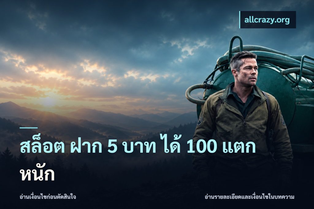 สล็อต ฝาก 5 บาท ได้ 100 แตก หนัก