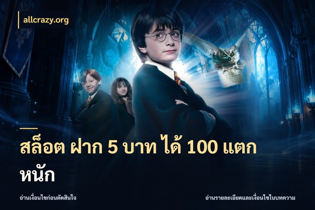 สล็อต ฝาก 5 บาท ได้ 100 แตก หนัก เครดิตกับรูปแบบโปรที่ตรงใจ สไตล์ allcrazy.org