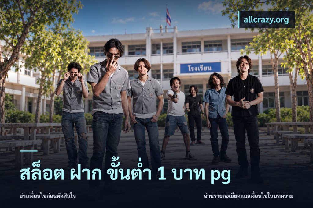 สล็อต ฝาก ขั้นต่ำ 1 บาท pg