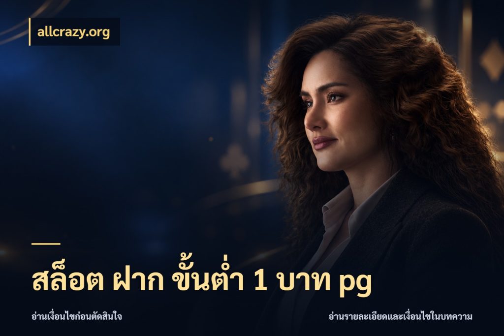 สล็อต ฝาก ขั้นต่ำ 1 บาท pg เกมที่ชอบในขอบเขตเงินของตัวเอง สไตล์ allcrazy.org
