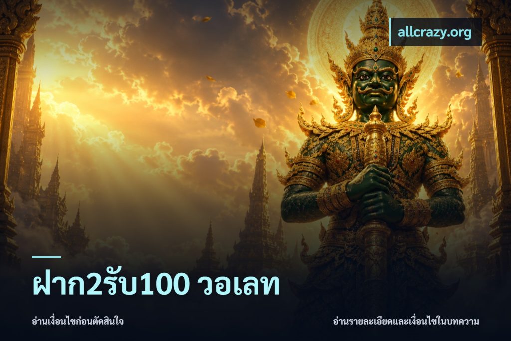 ฝาก2รับ100 วอเลท