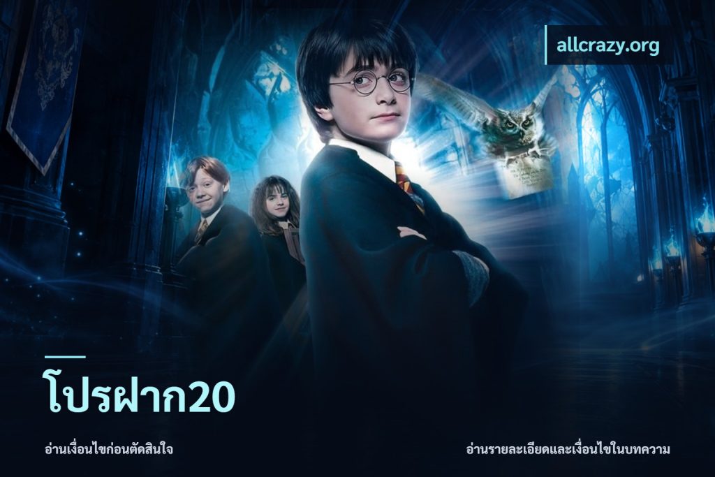 โปรฝาก20