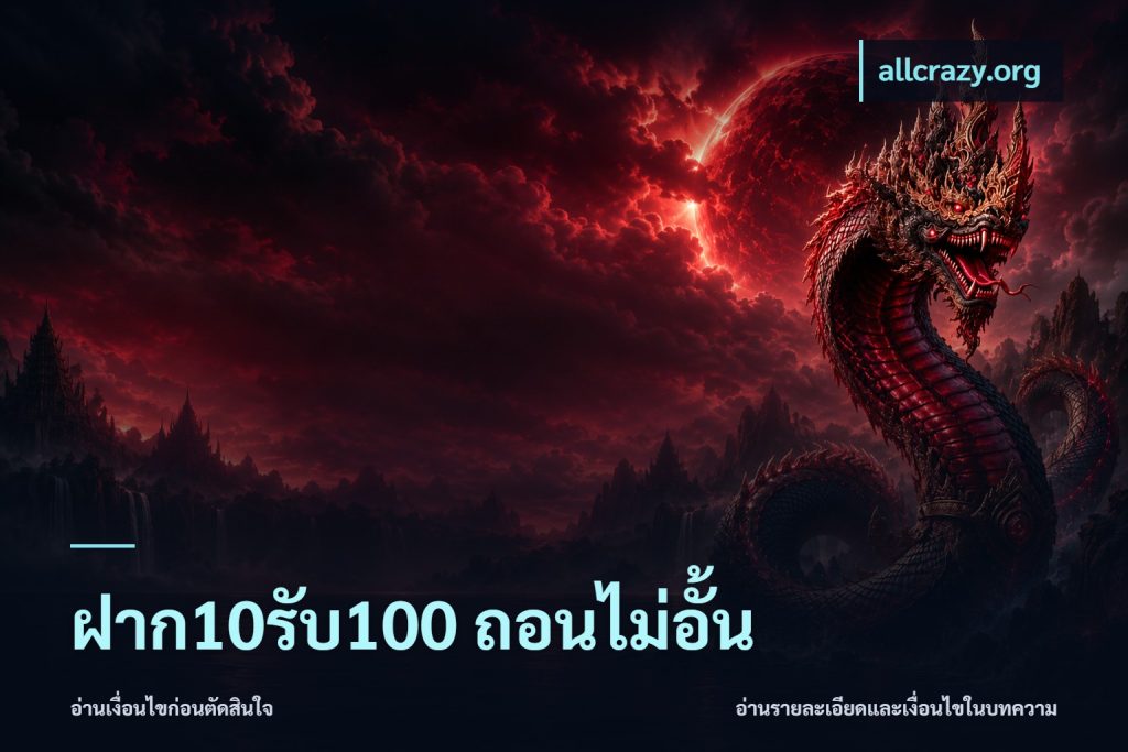 ฝาก10รับ100 ถอนไม่อั้น
