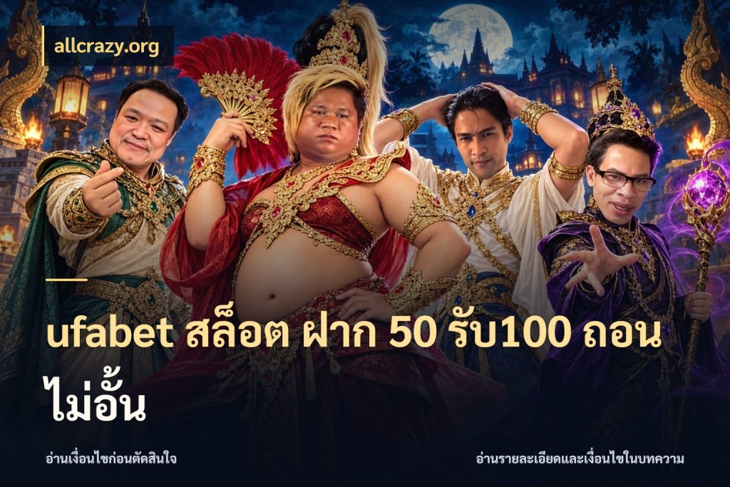ufabet สล็อต ฝาก 50 รับ100 ถอนไม่อั้น allcrazy.org โปรกับเกมที่ชอบเลือกให้ตรงสไตล์