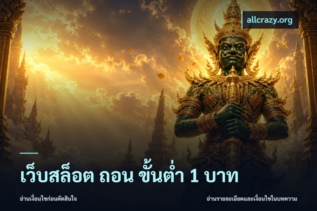เว็บสล็อต ถอน ขั้นต่ำ 1 บาท