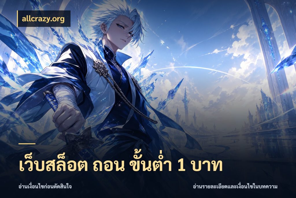 เว็บสล็อต ถอน ขั้นต่ำ 1 บาท จัดจังหวะสนุกให้เข้ากับงบที่ตั้งไว้ กับ allcrazy.org