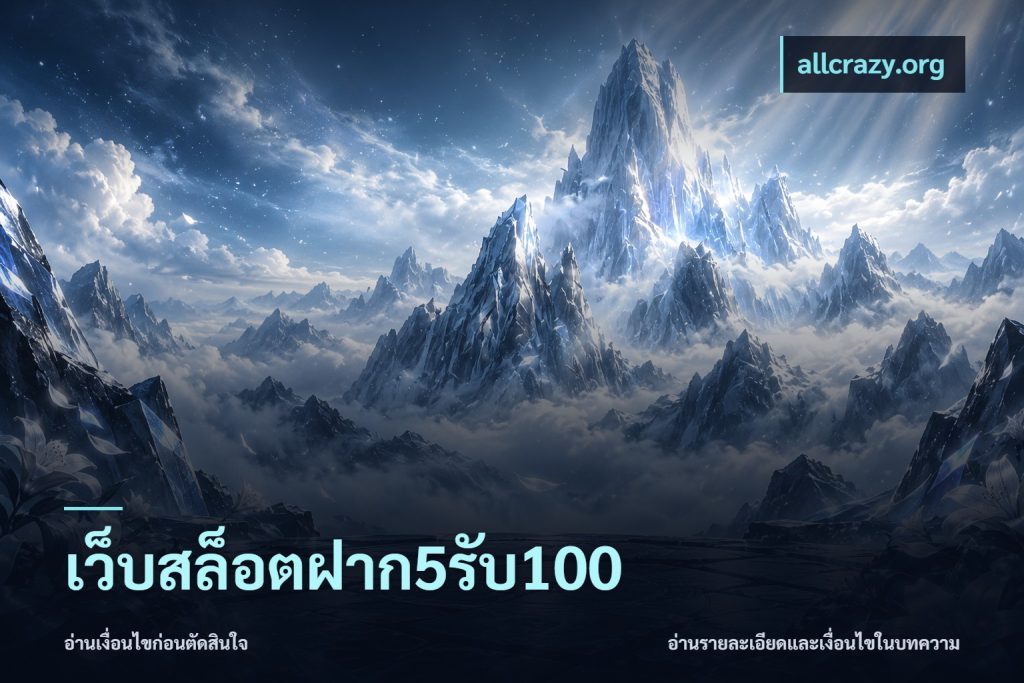 เว็บสล็อตฝาก5รับ100