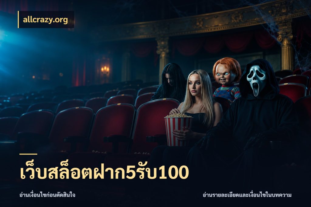 เว็บสล็อตฝาก5รับ100 จับคู่โบนัสกับสไตล์เกมที่ชอบ ในมุม allcrazy.org