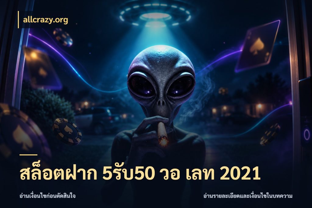 สล็อตฝาก 5รับ50 วอ เลท 2021 จุดเด่นของเครดิตที่คนชอบเกมอยากรู้ สไตล์ allcrazy.org