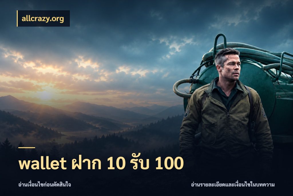 wallet ฝาก 10 รับ 100 โปรยอดรับที่สายเกมสนใจ ในมุม allcrazy.org