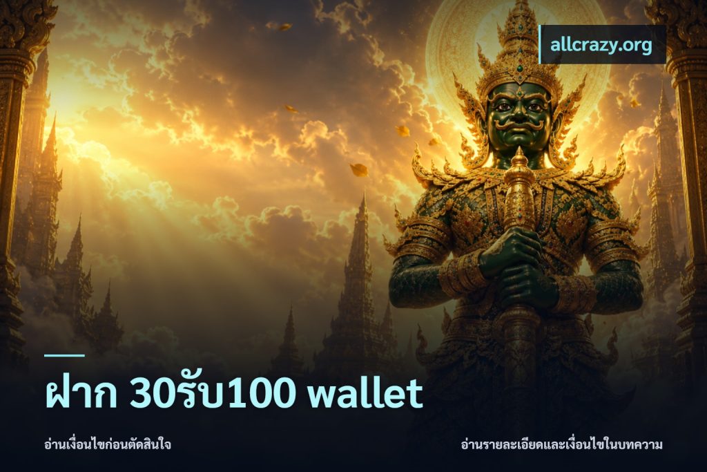 ฝาก 30รับ100 wallet