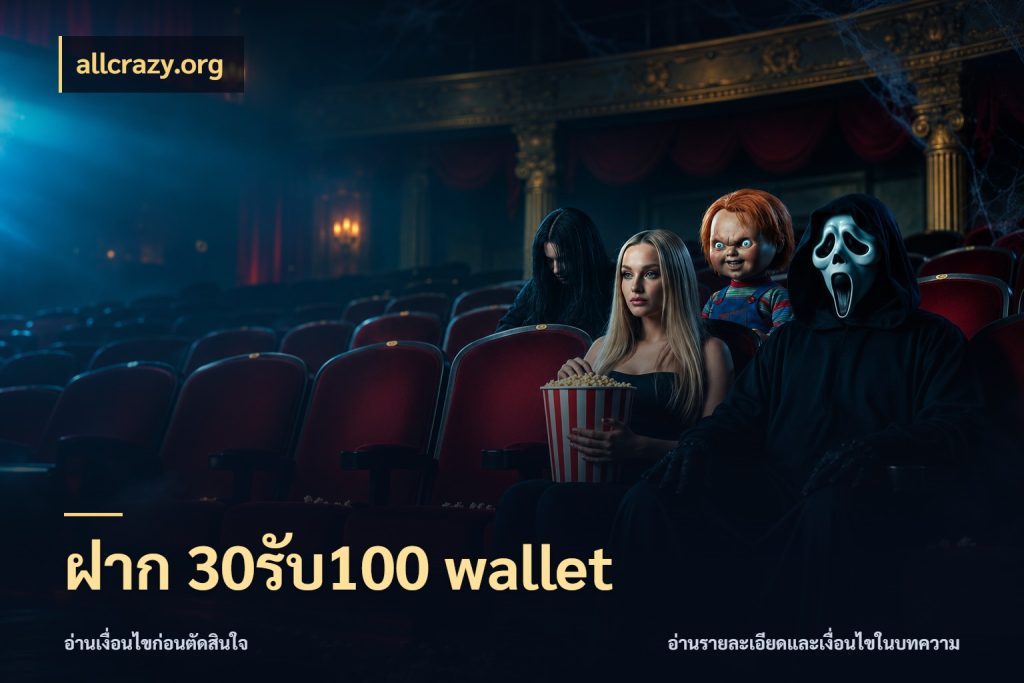 ฝาก 30รับ100 wallet สายโบนัสเลือกจังหวะสนุกได้อย่างไร กับ allcrazy.org