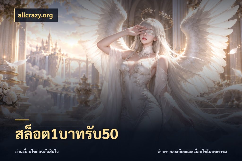 สล็อต1บาทรับ50 เปิดมุมโปรให้เข้ากับเกมแนวโปรด ในมุม allcrazy.org