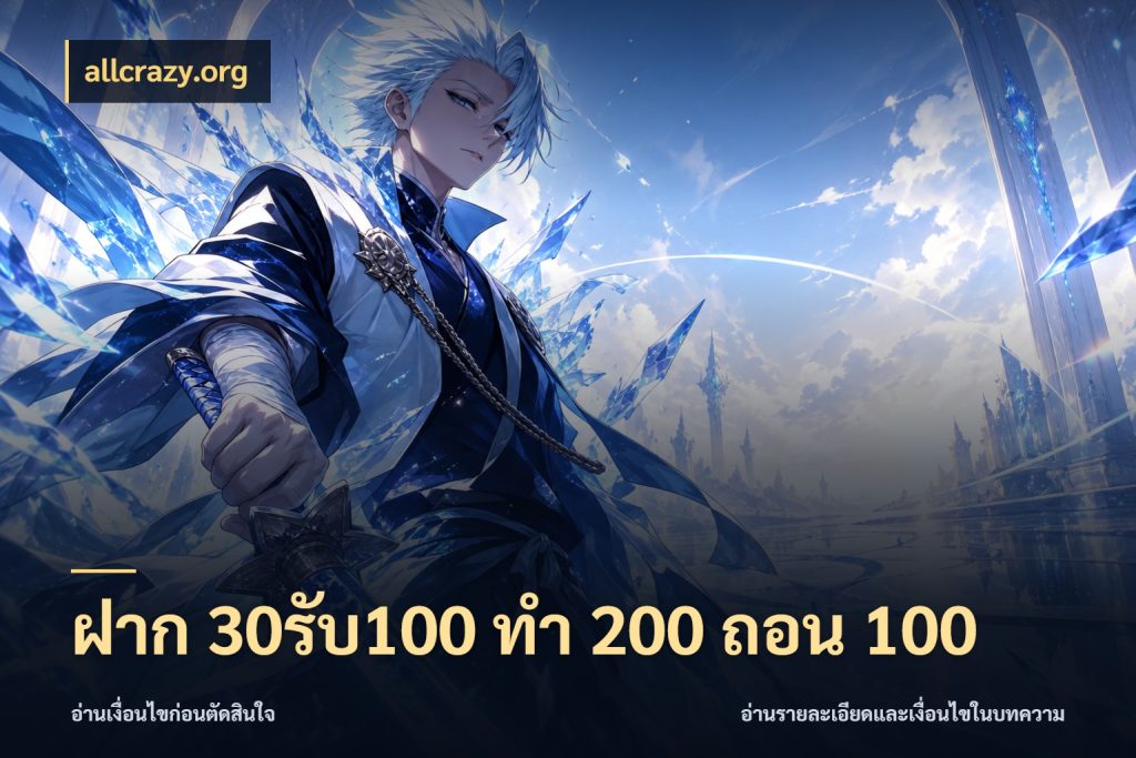 ฝาก 30รับ100 ทํา 200 ถอน 100 allcrazy.org โปรกับเกมที่ชอบเลือกให้ตรงสไตล์