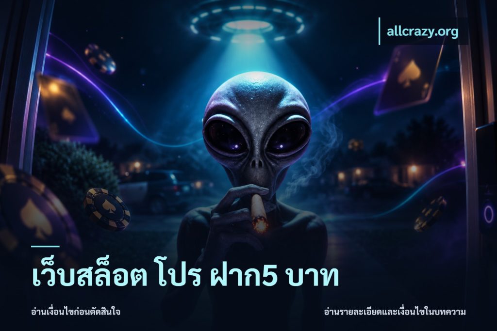 เว็บสล็อต โปร ฝาก5 บาท